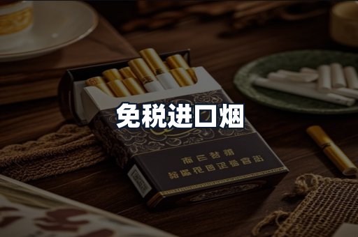 免税进口烟